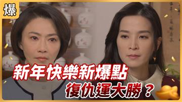 《好運來-EP 7精彩片段》新年快樂新爆點 復仇運大勝？