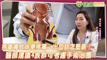 痔瘡導致排便疼痛、出血該怎麼辦? 醫師建議4族群可考慮手術治療!