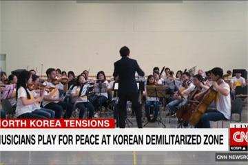 用音樂化干戈 國際音樂家赴朝韓38度線演奏