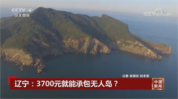 1.6萬當島主　中國遼寧出租無人島