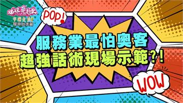 《姊妹亮起來》服務業觀人術  抬頭紋、魚尾紋可加分？