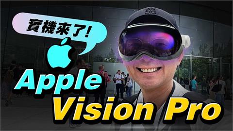 新的蘋果革命？達人曝Vision Pro「不單純」　網驚呆：太未來了