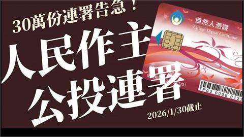 民團發起廢止「憲訴法」連署！ 1週內申請數暴增 綠增連署站