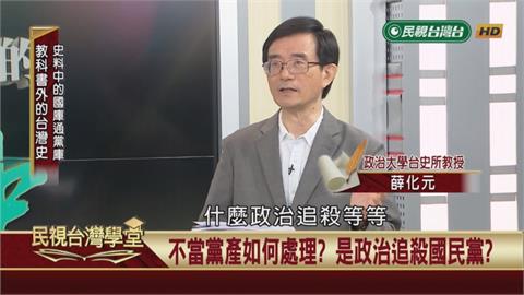 不當黨產處理委員會成立是政治追殺？還是遲來的轉型正義？