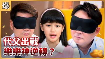 《好運來-EP12精彩片段》代父出戰 樂樂神逆轉？