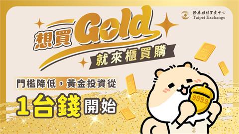 入手黃金好Easy~10月1日起，「1台錢」即可交易櫃買黃金現貨