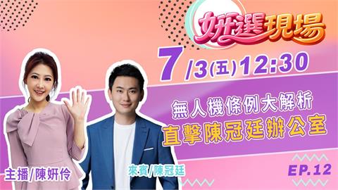 《姸選現場》週五 12:30 無人機條例大解析 直擊陳冠廷辦公室