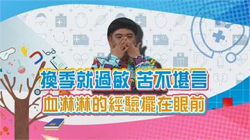 (影)／馬國弼換季過敏太驚人 鼻子周圍出現血漬就是要變天了？