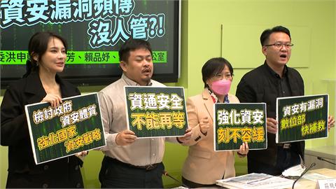 資安頻出包自家立委看不下去　痛批「內控失靈」要求嚴查