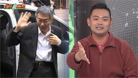 柯文哲馬年犯官符＋太歲？熊大律師估：有罪率9成以上 恐判15-20年！