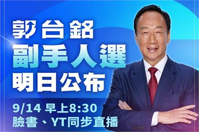 快新聞／副手人選已定　郭台銘：明早8點半「一同歡迎這位賢能之士！」