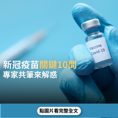 事實查核／【查小喵出任務】新冠疫苗關鍵十問    專家共筆來解惑