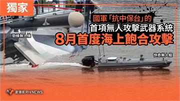 國軍「抗中保台」的首項無人攻擊武器系統　8月首度海上飽合攻擊