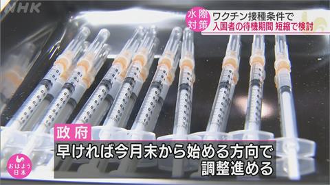 日本9月底將放寬邊境管制　這三種疫苗打兩劑...入境「少關4天」