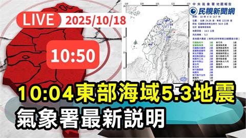 LIVE／東部海域6分鐘內連兩震　氣象署10:50記者會說明