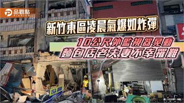 新竹東區凌晨氣爆如炸彈　10公尺外監視器晃動　麵包店老夫妻不幸罹難