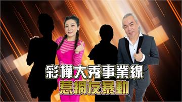 《台灣那麼旺》王彩樺露奶罩 金曲歌王許富凱摀臉好害羞！！！