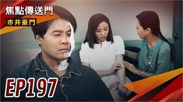 《市井豪門-EP197精采回顧》流著共同的血　康婷復合有望？可馨狡兔三窟　家怡白忙一場！