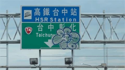 猖狂！台中烏日高鐵站塗鴉客出沒　惡搞指示牌「噴大花」民眾直呼太扯
