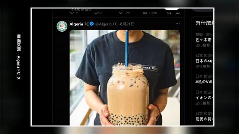 酸J.K.羅琳刪文！　阿爾及利亞足球隊貼超大杯「台灣珍奶」照