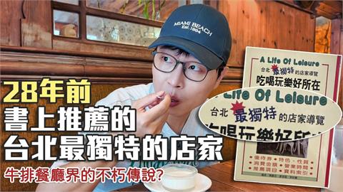 整本書只剩5間還在！他訪28年前「台北最獨特店家」　網嘆：青春的回憶