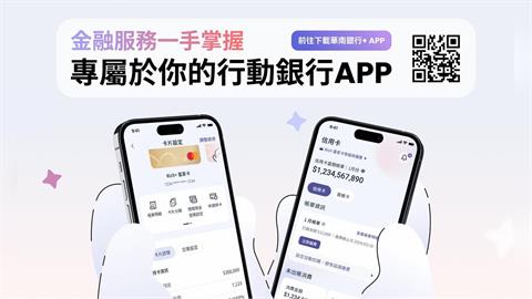 「華南銀行+」APP進化再升級，金融服務一手掌握