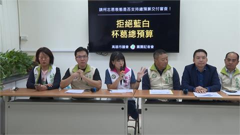 藍白兩黨立委續卡總預算案　高市議會民進黨團批「她」落跑