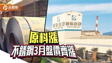 原料成本推升 不銹鋼廠3月盤價同步調漲