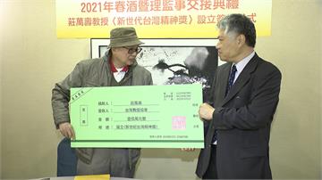 抗癌教授獻愛心！莊萬壽捐一百萬元給台灣教授協會 成立「新世代台灣精神獎」