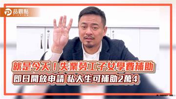 就是今天！失業勞工子女學費補助 即日起可申請 私大生補助2萬4