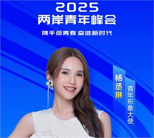 快新聞／配合武統？楊丞琳3度任「兩岸青年峰會」形象大使　陸委會出手了