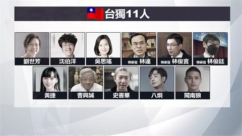 中11台獨名單！　立委、網紅、北檢檢察官皆上榜