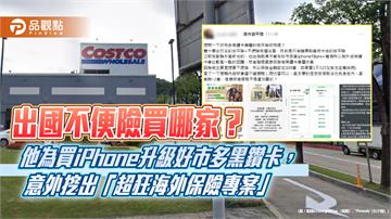 出國不便險買哪家？他為買iPhone升級好市多黑鑽卡　意外挖出「超狂海外保險專案」