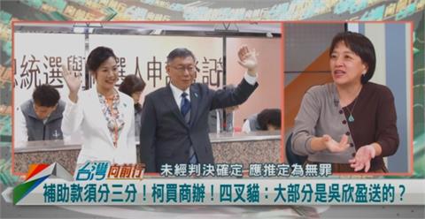 向前行(影)／選舉補助款甘願讓柯全吞？邱明玉分析吳欣盈可能的2反應！