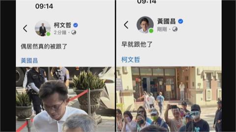 最前線(影)／柯沒臉書帳號？誰指使發法庭跟監照、京案文？背後集團操作？