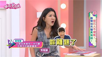 曾雅蘭夫妻檔錄影傳火藥味！「老公」鏡頭前狂噹太太：壓力超大！