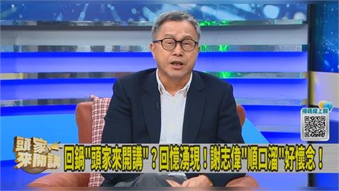頭家講(影)／獨家專訪！謝志偉回娘家！經典「順口溜」再現！