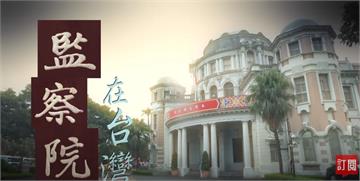 台灣演義／萬年監委惹議 藍綠共識廢監院、修憲有望 ｜2020.07