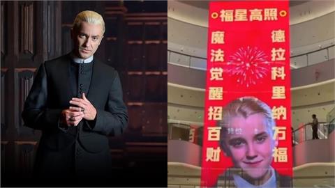 《哈利波特》反派變身馬年財神！驚動「本尊」現身網笑：馬上有福