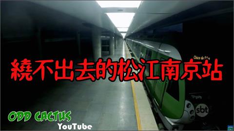松江南京捷運站多人遭遇「鬼打牆」？她揭雙北大眾交通5詭異都市傳說