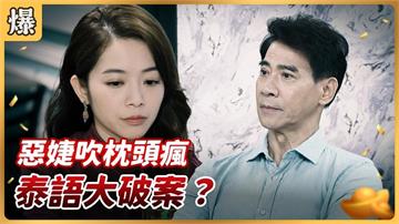 《好運來-EP224精彩片段》惡婕吹枕頭瘋 泰語大破案?