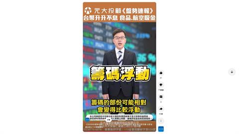 新台幣飆升！央行開記者會 股民下一步看這一關