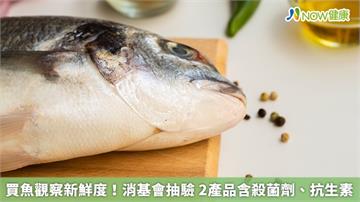 買魚看新鮮度！消基會抽檢　驗出2件含殺菌劑、抗生素