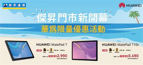歡慶傑昇超級開幕月　平板最低2,990元、再抽iPhone 13