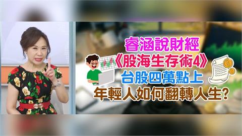 股海生存術4 年輕人想離職炒股 是翻身?還是韭菜?