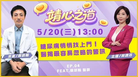 《靖心之道》EP4 週三13:00！靖芬與蔡明翰醫師帶你找到健康！
