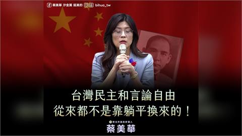 批國民黨「躺平」主張　蔡美華：弱化台灣自我防衛意識