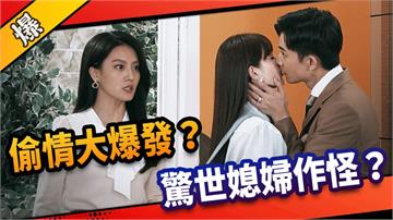 《市井豪門-EP155精采片段》偷情大爆發？  驚世媳婦作怪？