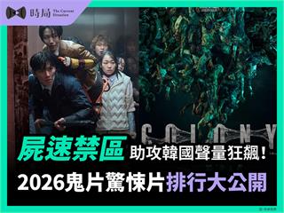 《屍速禁區》助攻韓國聲量狂飆！2026鬼片驚悚片排行大公開