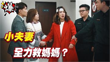 《多情城市-EP396精采片段》小夫妻   全力救媽媽？
